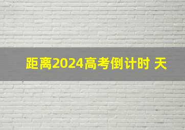 距离2024高考倒计时 天